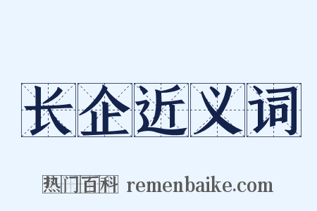 长企近义词是什么意思的图片